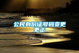 公民身份证号码变更更正