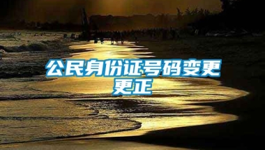 公民身份证号码变更更正