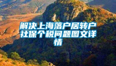 解决上海落户居转户社保个税问题图文详情