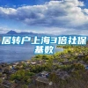 居转户上海3倍社保基数