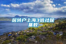 居转户上海3倍社保基数