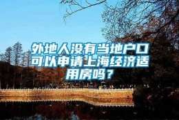 外地人没有当地户口可以申请上海经济适用房吗？