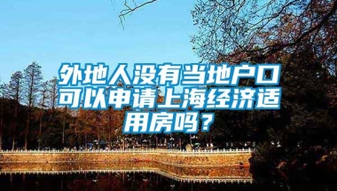 外地人没有当地户口可以申请上海经济适用房吗？