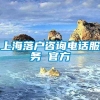 上海落户咨询电话服务 官方