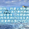 你好，我是上海市满足72分落户条件的应届毕业生，我想请问我可否将户口挂在表哥家的上海户口上？