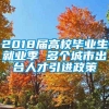 2018届高校毕业生就业季 多个城市出台人才引进政策