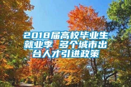 2018届高校毕业生就业季 多个城市出台人才引进政策