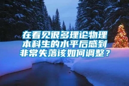 在看见很多理论物理本科生的水平后感到非常失落该如何调整？