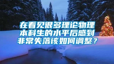 在看见很多理论物理本科生的水平后感到非常失落该如何调整？