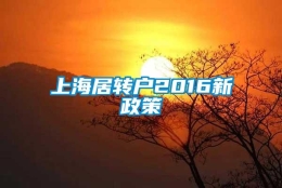 上海居转户2016新政策