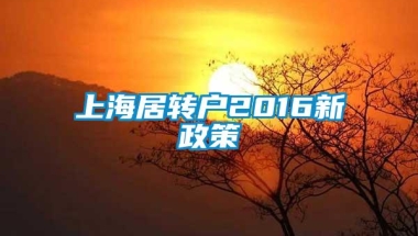 上海居转户2016新政策