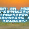 你好！请问，上海落户政策中对应届毕业生身份是如何界定的，是毕业当年算应届，跨年就不算应届么？