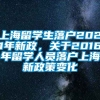 上海留学生落户2021年新政，关于2016年留学人员落户上海新政策变化