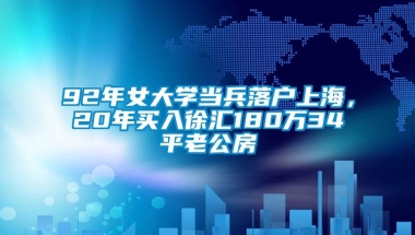 92年女大学当兵落户上海，20年买入徐汇180万34平老公房