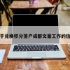 关于兑换积分落户成都文案工作的信息