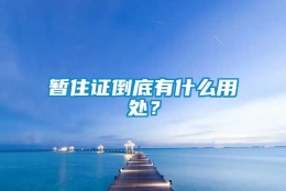 暂住证倒底有什么用处？