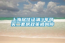 上海居住证满3年可买二套房政策被叫停