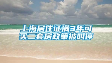 上海居住证满3年可买二套房政策被叫停