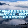 30位留学生自曝回国后真实薪资，看完之后你还想回国吗？