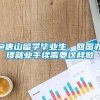 @唐山留学毕业生，回国办理就业手续需要这样做