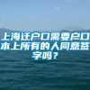 上海迁户口需要户口本上所有的人同意签字吗？