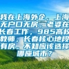 我在上海外企，上海无户口无房。老婆在长春工作，985高校教师，长春核心地段有房。不知应该选择哪座城市？