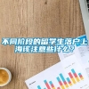 不同阶段的留学生落户上海该注意些什么？