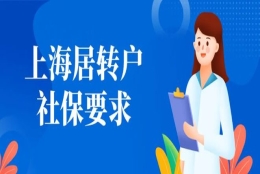 上海落户：居转户社保缴纳基数不够有没有办法补救？补税可行吗？