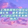 上海市居转户居住证满七年，是不是积分120也必须年年不间断办？