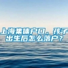 上海集体户口，孩子出生后怎么落户？