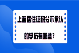 上海居住证积分不承认的学历