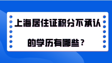 上海居住证积分不承认的学历