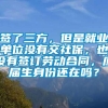 签了三方，但是就业单位没有交社保，也没有签订劳动合同，应届生身份还在吗？