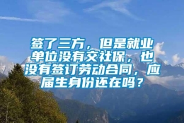 签了三方，但是就业单位没有交社保，也没有签订劳动合同，应届生身份还在吗？