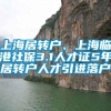 上海居转户、上海临港社保3.1人才证5年居转户人才引进落户