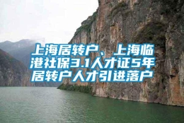 上海居转户、上海临港社保3.1人才证5年居转户人才引进落户