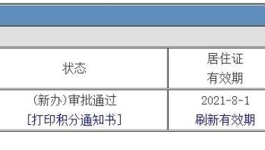 从递交材料到通过审批，历时一个月，上海居住证积分到手~~~