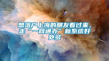 想落户上海的朋友看过来，走“一网通办”新系统好处多