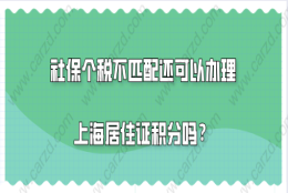 上海居住证积分办理问题二：社保和个税，不是一家公司交的，是不是就不能办理积分了？