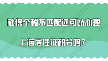 上海居住证积分办理问题二：社保和个税，不是一家公司交的，是不是就不能办理积分了？