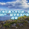 上海完善人才引进、居转户、留学生落户等政策