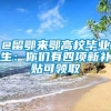 @留鄂来鄂高校毕业生：你们有四项新补贴可领取