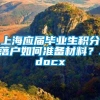 上海应届毕业生积分落户如何准备材料？.docx