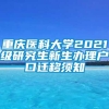 重庆医科大学2021级研究生新生办理户口迁移须知