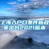 上海入户口条件新政策出台2021版本