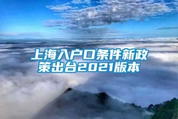 上海入户口条件新政策出台2021版本