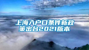 上海入户口条件新政策出台2021版本