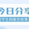 与每一位留学生都息息相关的档案存放事宜