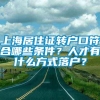 上海居住证转户口符合哪些条件？人才有什么方式落户？