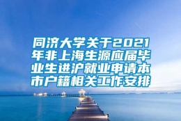 同济大学关于2021年非上海生源应届毕业生进沪就业申请本市户籍相关工作安排